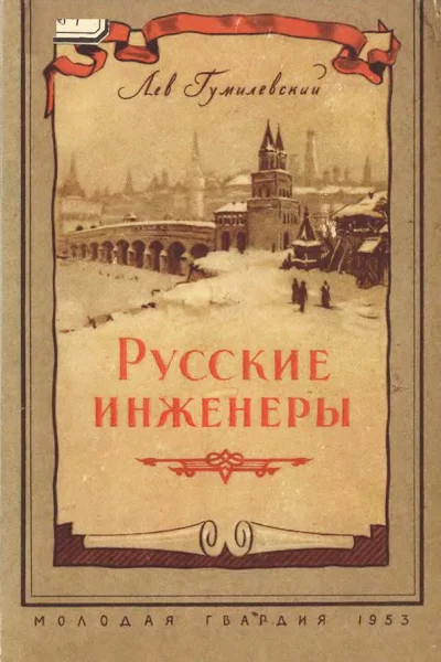 Русские инженеры