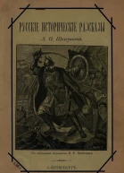 Русские исторические рассказы
