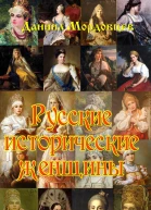 Русские исторические женщины