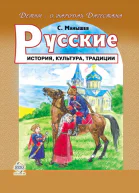 Русские История культура традиции  Манышев С Н