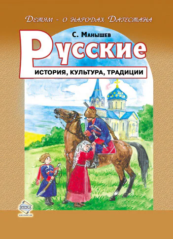 Русские История культура традиции  Манышев С Н