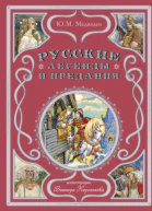 Русские легенды и предания