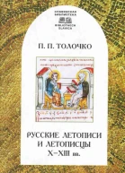 Русские летописи и летописцы XXIII вв