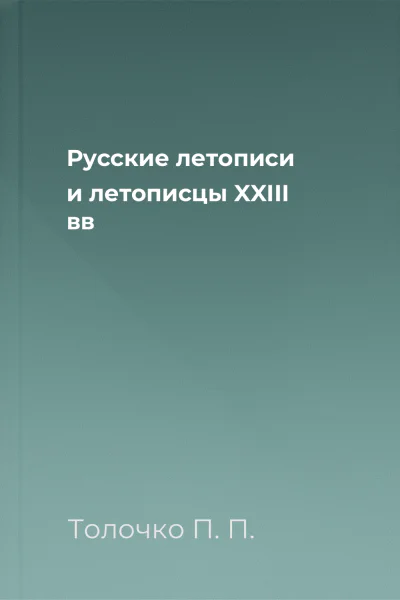 Русские летописи и летописцы XXIII вв