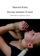 Русские маньяки 21 века Редкие имена и подробные события