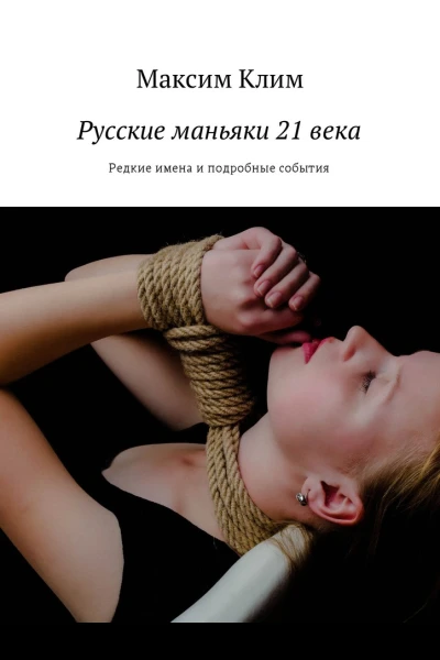 Русские маньяки 21 века Редкие имена и подробные события