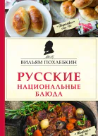 Русские национальные блюда