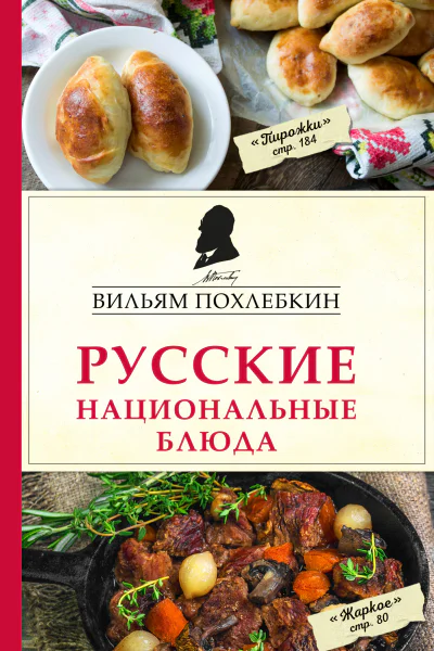 Русские национальные блюда