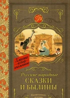 Русские народные сказки и былины