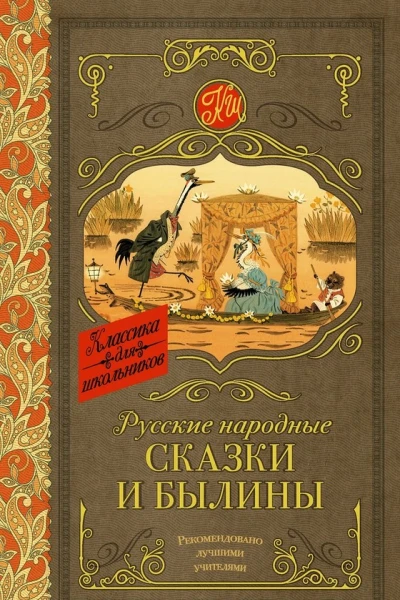 Русские народные сказки и былины