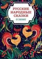 Русские народные сказки о зиме