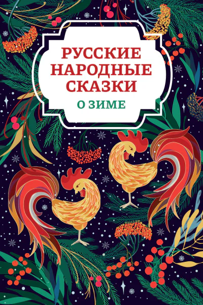 Русские народные сказки о зиме