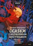Русские народные сказки с мужскими архетипами  Иванцаревич серый волк Кощей Бессмертный и другие герои  А Афанасьев С Максимов Н Никифоровский