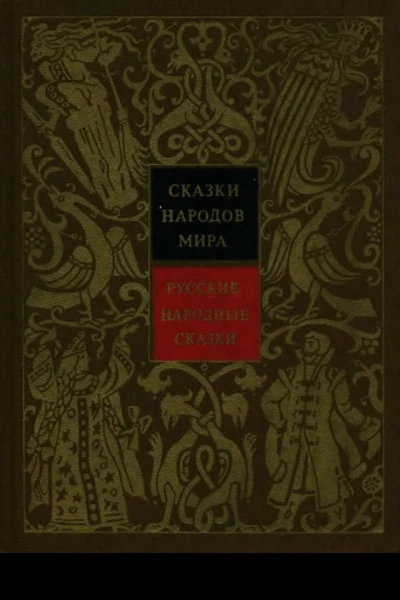 Русские народные сказки