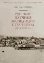 Русские научные экспедиции в Трапезунд 1916 1917 гг