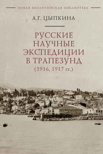 Русские научные экспедиции в Трапезунд 1916 1917 гг