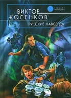 Русские навсегда
