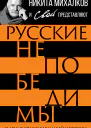 Русские непобедимы Главные сражения нашей истории