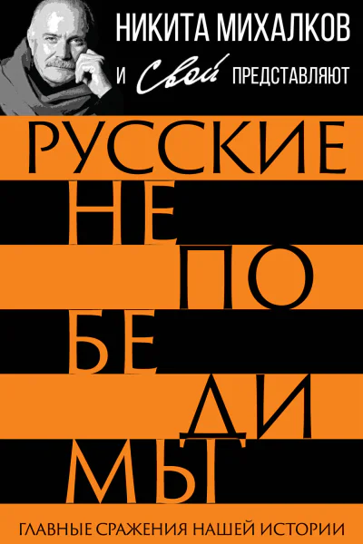 Русские непобедимы Главные сражения нашей истории