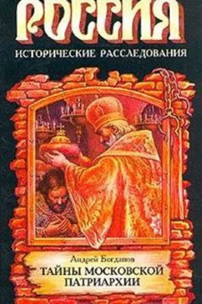 Русские патриархи15891700 г