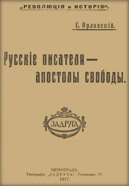 Русские писатели  апостолы свободы