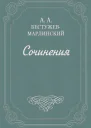 Русские писатели о переводе XVIIIXX вв