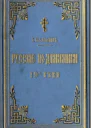 Русские подвижники 19ого века
