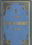 Русские подвижники 19ого века