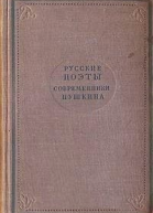 Русские поэты  современники Пушкина