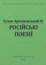 Русские поезии