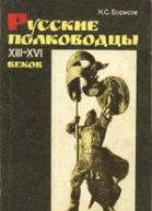 Русские полководцы XIIIXVI веков