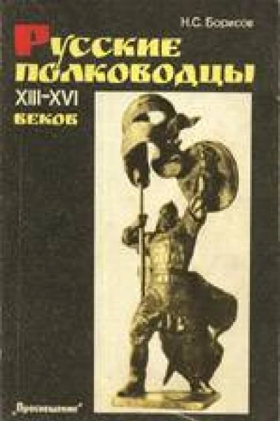 Русские полководцы XIIIXVI веков