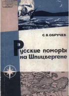 Русские поморы на Шпицбергене