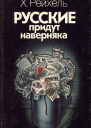 Русские придут наверняка