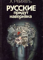 Русские придут наверняка