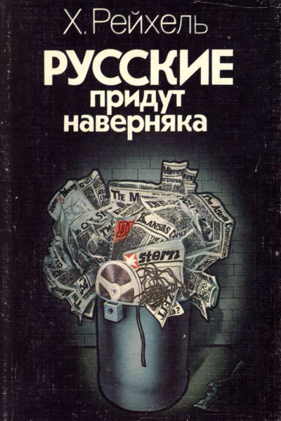 Русские придут наверняка