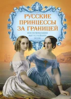 Русские принцессы за границей Воспоминания августейших особ