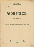 Русские процессы XVIIXVIII вв Убийство гулящего человека Никишки Леонтьева