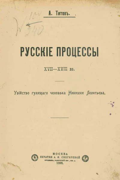 Русские процессы XVIIXVIII вв Убийство гулящего человека Никишки Леонтьева
