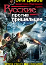 Русские против пришельцев Земля горит под ногами сборник