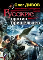 Русские против пришельцев Земля горит под ногами сборник