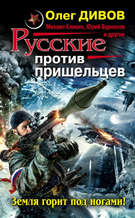 Русские против пришельцев Земля горит под ногами сборник