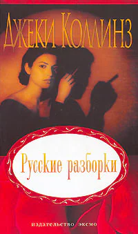 Русские разборки