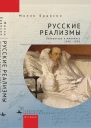 Русские реализмы Литература и живопись 18401890  Брансон М пер с англ Е Гавриловой