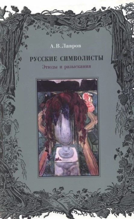 Русские символисты этюды и разыскания