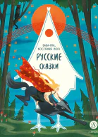 Русские сказки Бабаяга костяная нога