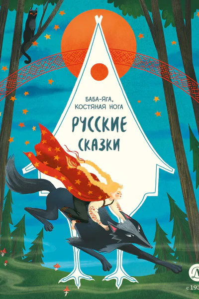 Русские сказки Бабаяга костяная нога