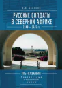 Русские солдаты в Северной Африке 19401945 гг ЭльАламейн неизвестные страницы войны