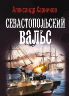 Русские своих не бросают Севастопольский вальс роман  Александр Харников