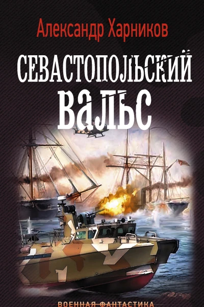 Русские своих не бросают Севастопольский вальс роман  Александр Харников
